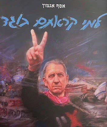 אסף אגמון