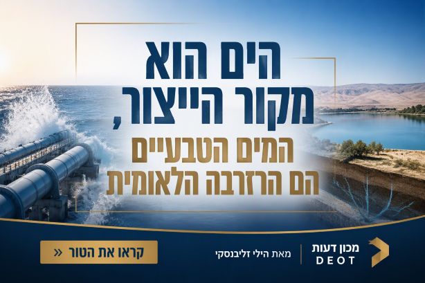 לא מחסור במים, מחסור ברזרבה: מדוע ישראל צריכה דוקטרינת 