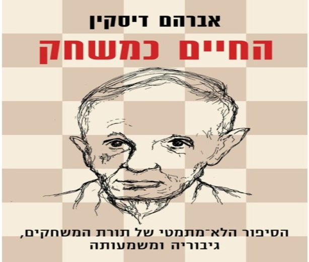 אברהם דיסקין