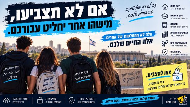 אם לא תצביעו, מישהו אחר יצביע במקומכם - הקול שלכם כן משנה